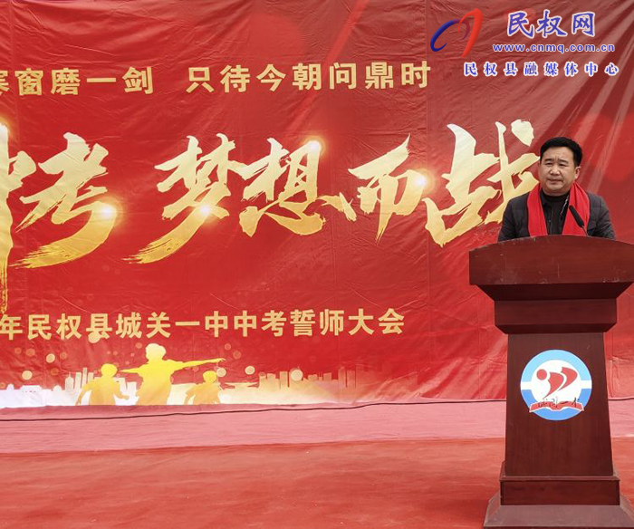 十年寒窗磨一劍   只待今朝問(wèn)鼎時(shí)?        —記2024年民權(quán)縣城關(guān)一中中考誓師大會(huì)