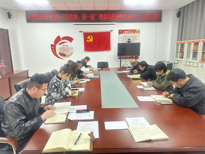 縣委黨校舉辦校第九期“轉(zhuǎn)作風(fēng)、創(chuàng)一流”暨意識(shí)形態(tài)機(jī)關(guān)講堂