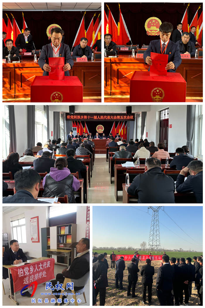 伯黨鄉(xiāng)勝利召開十一屆人民代表大會第五次會議