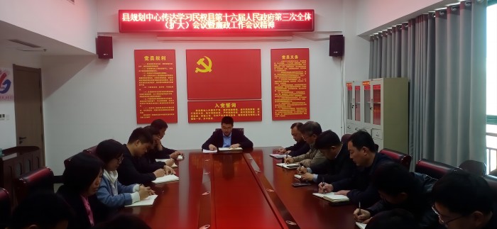 縣規(guī)劃中心傳達(dá)學(xué)習(xí)民權(quán)縣第十六屆人民政府第三次全體（擴(kuò)大）會議暨廉政工作會議精神