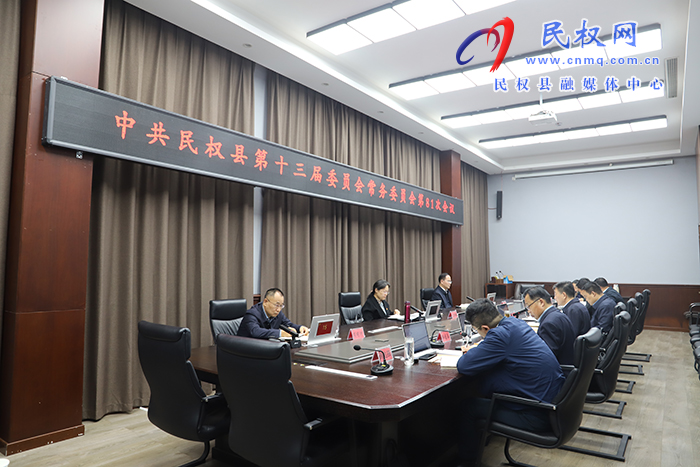 中共民權(quán)縣第十三屆委員會(huì)常務(wù)委員會(huì)第81次會(huì)議召開(kāi)