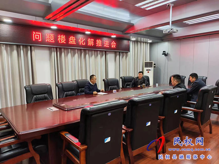 縣政協(xié)主席周明河主持召開問(wèn)題樓盤化解推進(jìn)會(huì)
