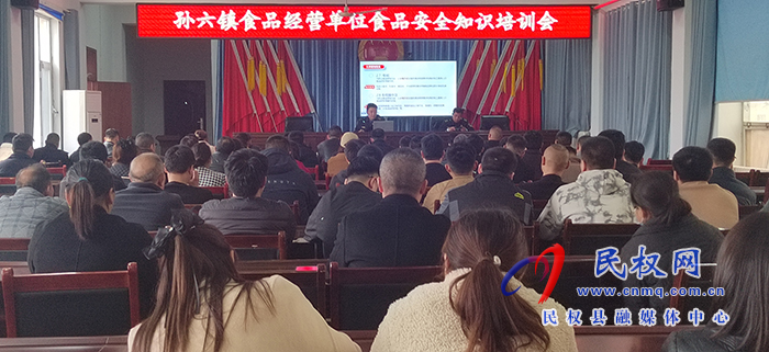 孫六鎮(zhèn)：開展食品安全知識培訓會
