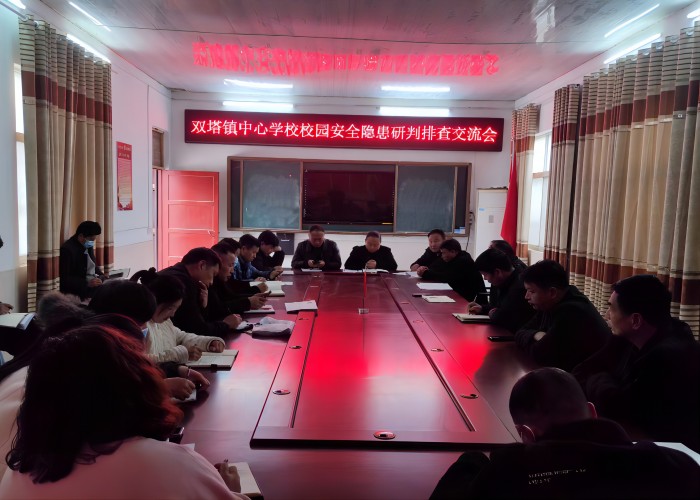 雙塔鎮(zhèn)中心學(xué)校召開校園安全隱患研判排查交流會(huì)
