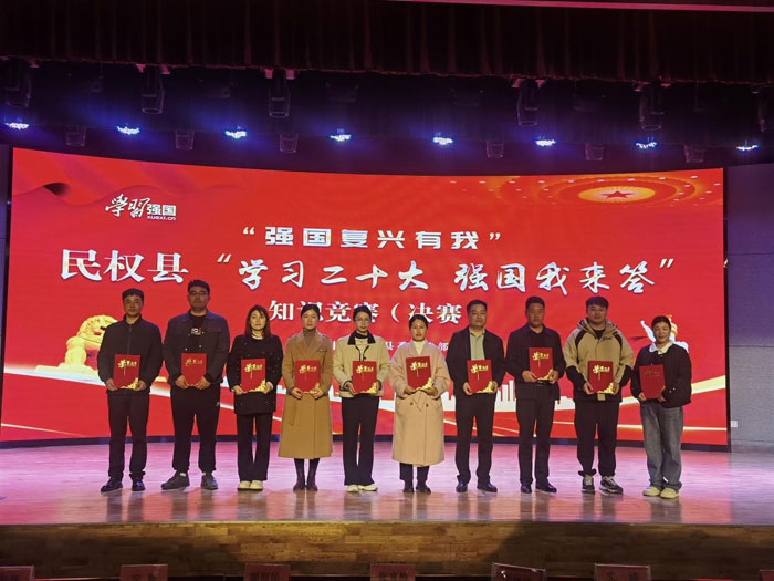 “強(qiáng)國復(fù)興有我”民權(quán)縣“學(xué)習(xí)二十大 強(qiáng)國我來答”知識(shí)競(jìng)賽（決賽）