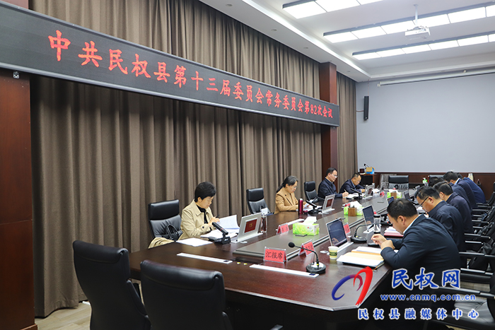 中共民權(quán)縣第十三屆委員會(huì)常務(wù)委員會(huì)第82次會(huì)議召開