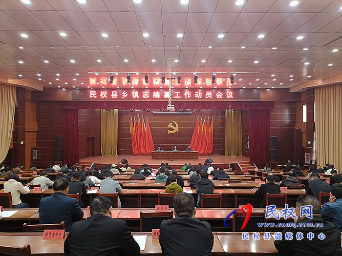 民權縣鄉(xiāng)鎮(zhèn)志編纂工作動員會議召開