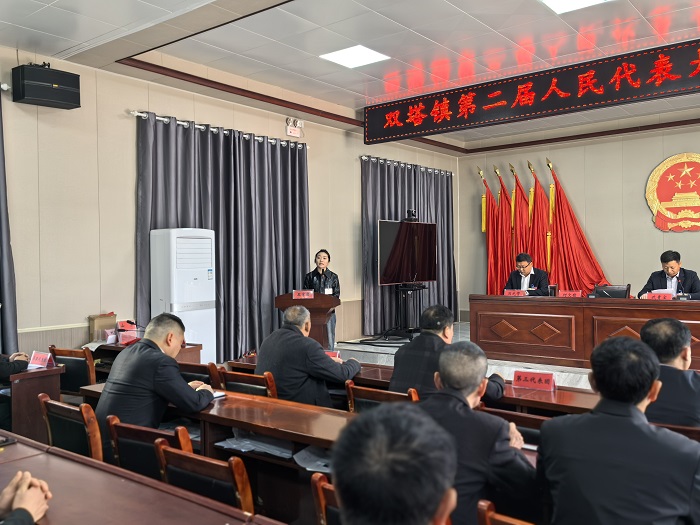 雙塔鎮(zhèn)第二屆人民代表大會(huì)第五次會(huì)議順利召開(kāi)