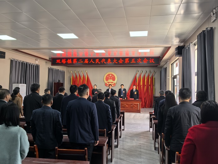 雙塔鎮(zhèn)第二屆人民代表大會(huì)第五次會(huì)議順利召開(kāi)