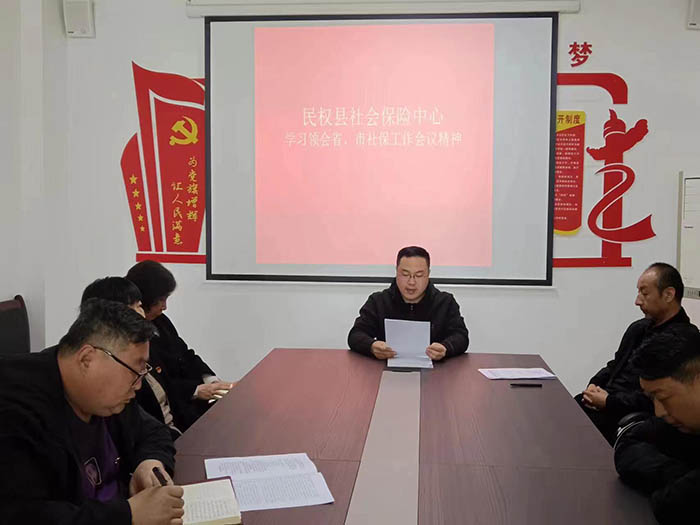 縣社會保險(xiǎn)中心學(xué)習(xí)貫徹省、市社保工作 會議精神
