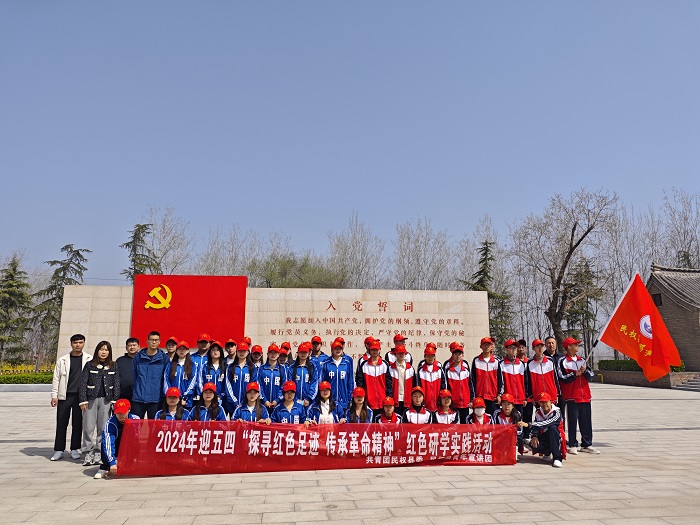 團縣委組織開展2024年迎五四“探尋紅色足跡，傳承革命精神”紅色研學(xué)實踐活動