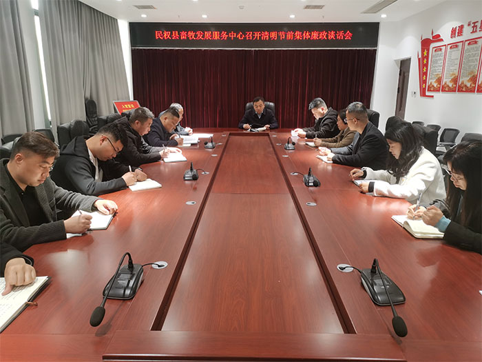 縣畜牧發(fā)展服務(wù)中心召開(kāi)清明節(jié)前集體廉政談話會(huì)