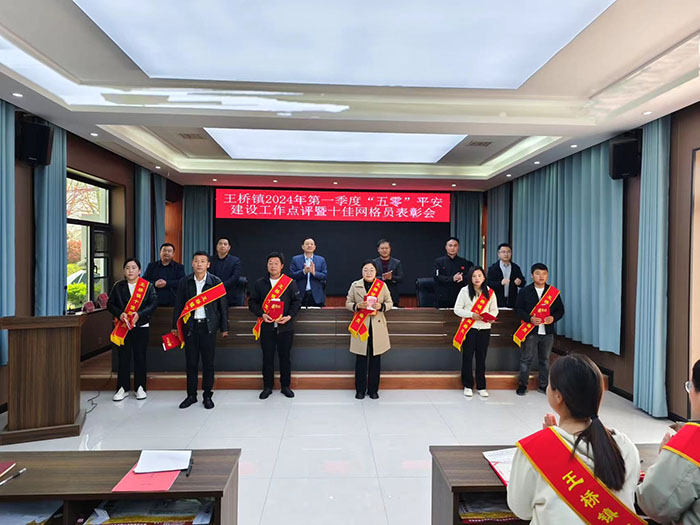 王橋鎮(zhèn)召開2024年第一季度“五零”平安創(chuàng)建工作點評暨“十佳”網格員表彰會
