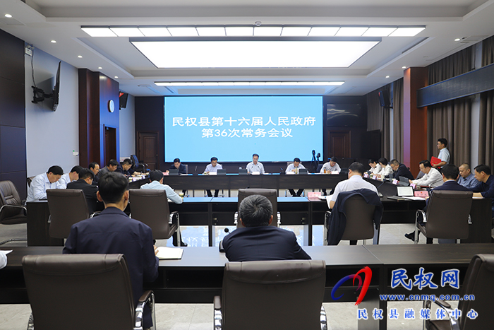 民權(quán)縣第十六屆人民政府第36次常務(wù)會議召開