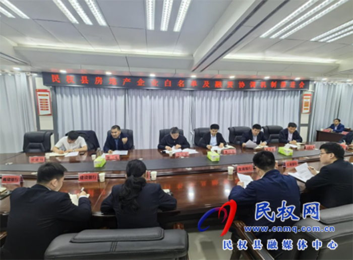 我縣召開(kāi)房地產(chǎn)企業(yè)白名單及融資協(xié)調(diào)機(jī)制推進(jìn)會(huì)