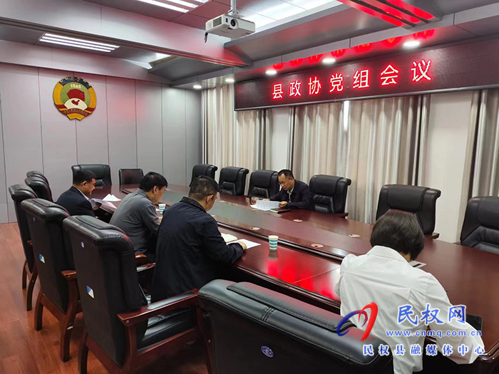 縣政協(xié)召開(kāi)黨組會(huì)議