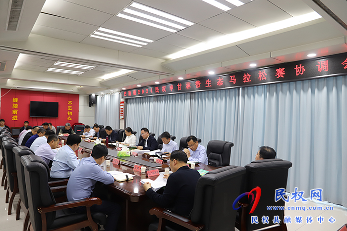 巴迪瑞2024民權(quán)申甘林帶生態(tài)馬拉松賽協(xié)調(diào)會(huì)召開(kāi)