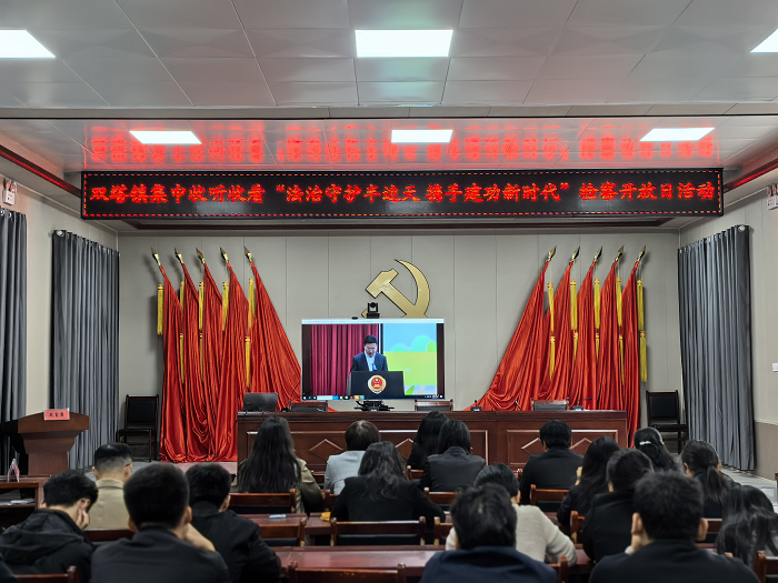 雙塔鎮(zhèn)：全體干部收聽收看“法治守護(hù)半邊天，攜手建功新時(shí)代”檢察開放日活動直播