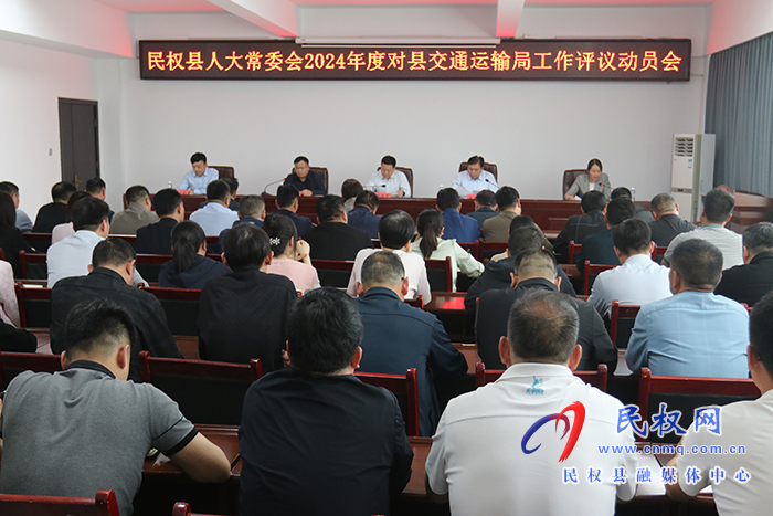 縣人大常委會2024年度對縣交通運(yùn)輸局工作評議動(dòng)員會召開