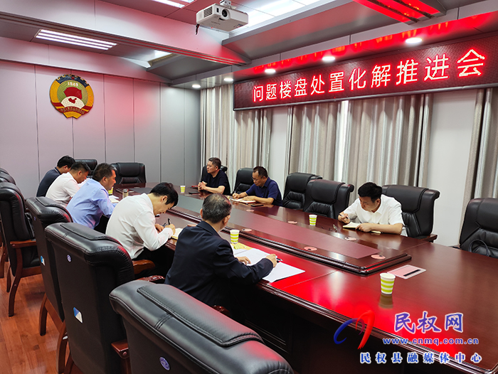 縣政協(xié)主席周明河主持召開問題樓盤處置化解推進(jìn)會