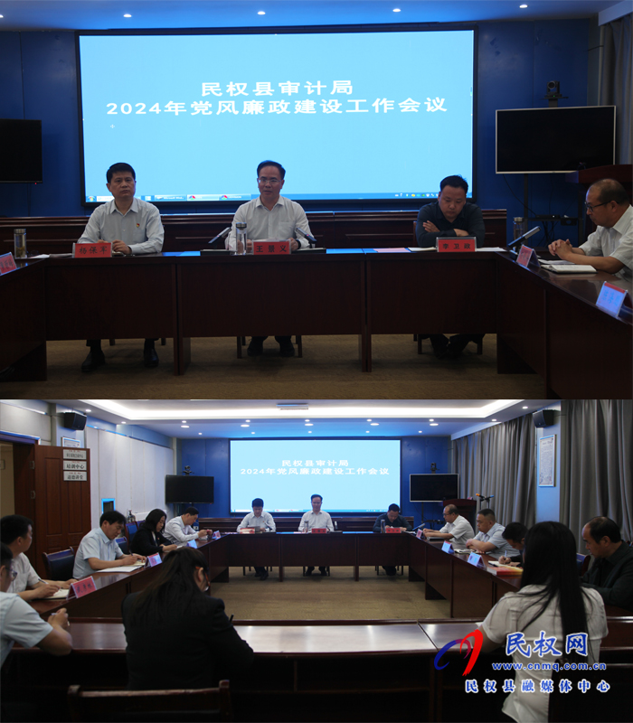 民權(quán)縣審計局召開2024年黨風廉政建設(shè)工作會議