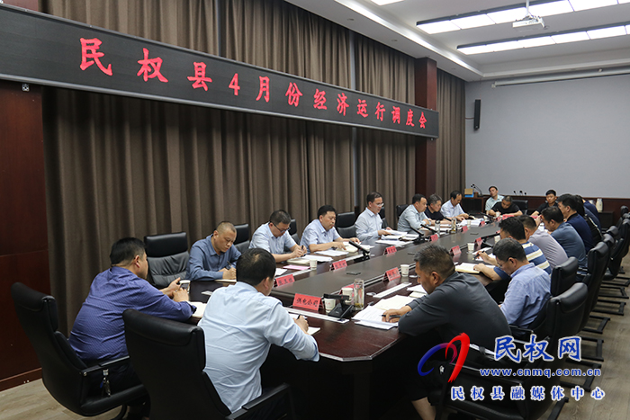 民權(quán)縣4月份經(jīng)濟運行調(diào)度會召開