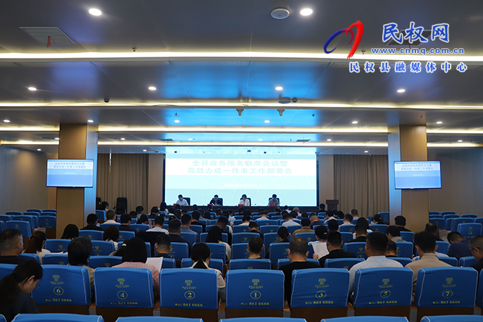 全縣政務服務聯(lián)席會議暨高效辦成一件事工作部署會議召開