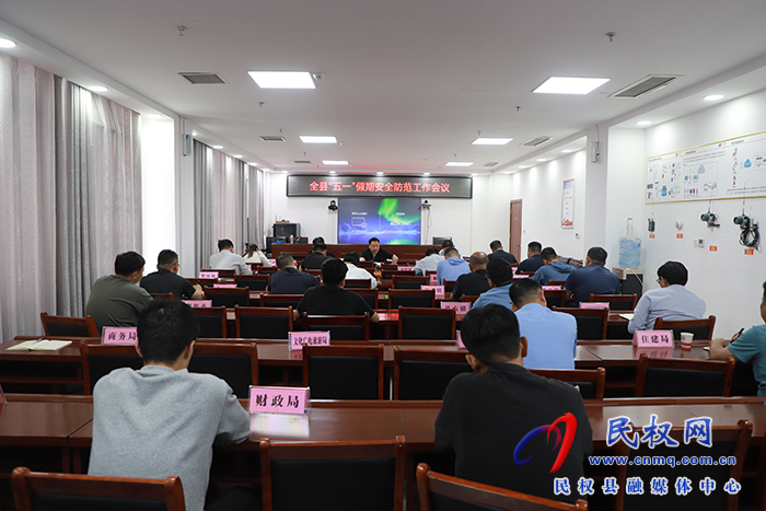 我縣組織收聽收看全省五一假期安全防范暨安全生產(chǎn)防范視頻工作會(huì)