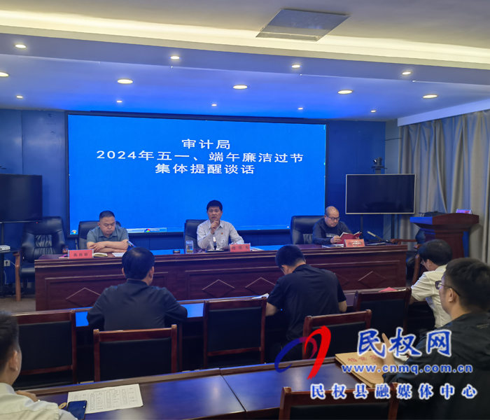 審計局開展2024年五一、端午廉潔過節(jié)集體提醒談話