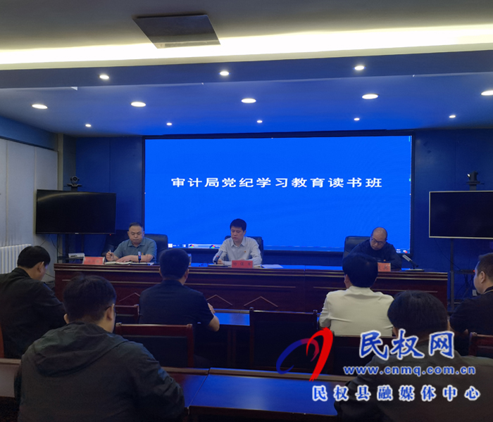 審計局開展黨紀(jì)學(xué)習(xí)教育讀書班活動