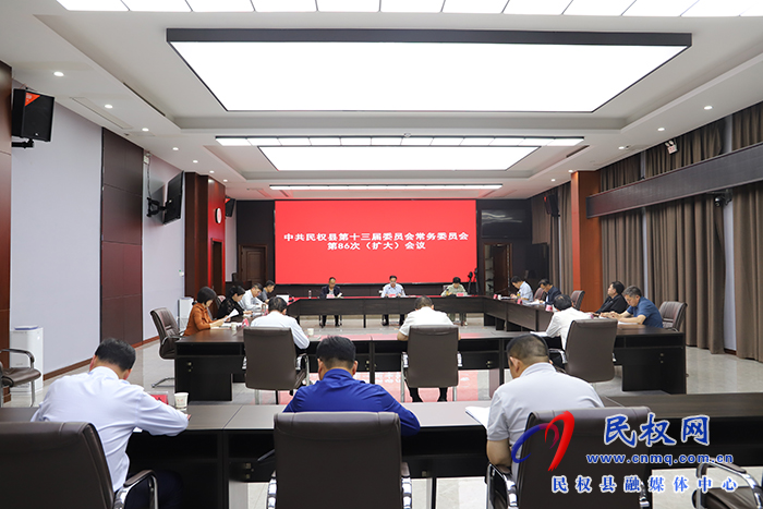 中共民權(quán)縣第十三屆委員會(huì)常務(wù)委員會(huì)第86次（擴(kuò)大）會(huì)議召開