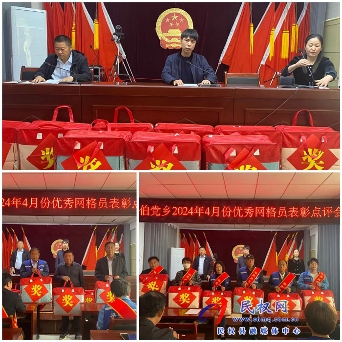 伯黨鄉(xiāng)召開2024年4月份優(yōu)秀網格員表彰點評會