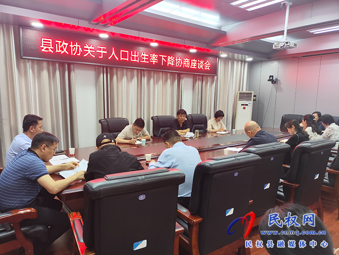縣政協(xié)召開關(guān)于人口出生率下降協(xié)商座談會(huì)