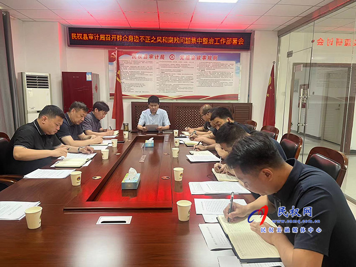 民權(quán)縣審計(jì)局召開(kāi)群眾身邊不正之風(fēng)和腐敗問(wèn)題集中整治工作部署會(huì)