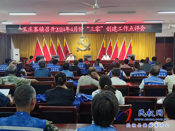 王莊寨鎮(zhèn)召開4月份“三零”創(chuàng)建工作點(diǎn)評(píng)會(huì)