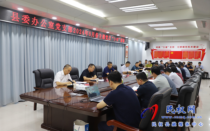 縣委辦公室黨支部開展5月份主題黨日“1+N”活動(dòng)