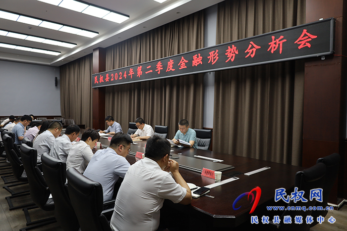 民權(quán)縣2024年第二季度金融形勢(shì)分析會(huì)召開