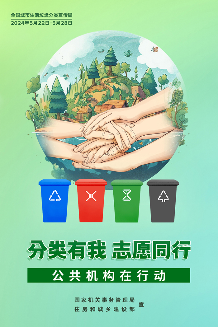 公共機(jī)構(gòu)生活垃圾分類主題宣傳海報(bào)來了，機(jī)關(guān)事務(wù)中心誠(chéng)邀您的轉(zhuǎn)發(fā)！