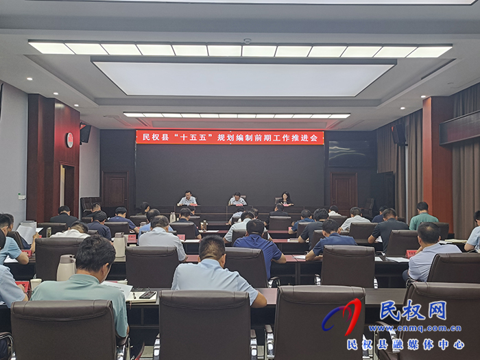 民權(quán)縣“十五五”規(guī)劃編制前期工作推進會召開