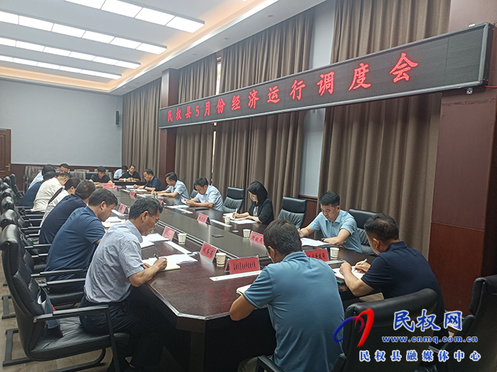 全縣5月份經(jīng)濟運行調(diào)度會召開