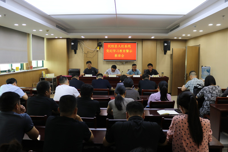 民權縣人社局召開黨紀學習教育警示教育會