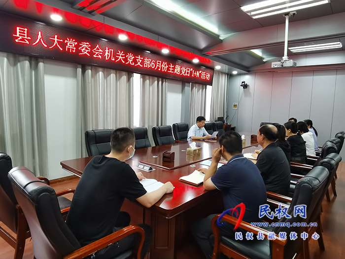 縣人大常委會(huì)機(jī)關(guān)黨支部 開(kāi)展6月份主題黨日“1+N”活動(dòng)