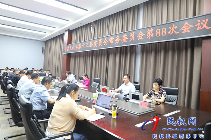 中共民權(quán)縣第十三屆委員會(huì)常務(wù)委員會(huì)第 88 次會(huì)議召開(kāi)