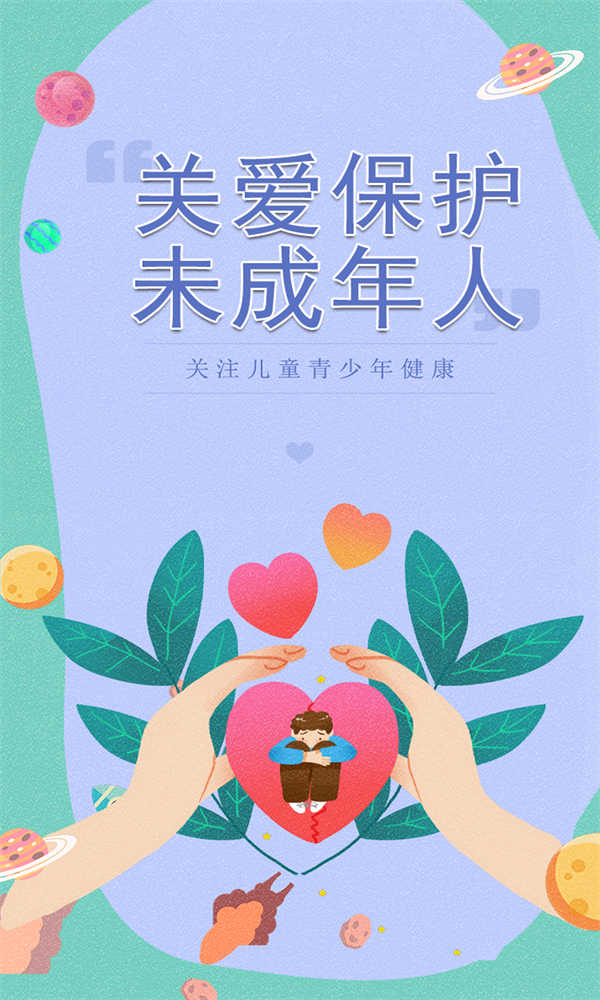 【關(guān)愛未成年人】學校保護篇