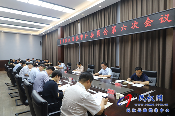 中共民權(quán)縣委審計(jì)委員會第六次會議召開