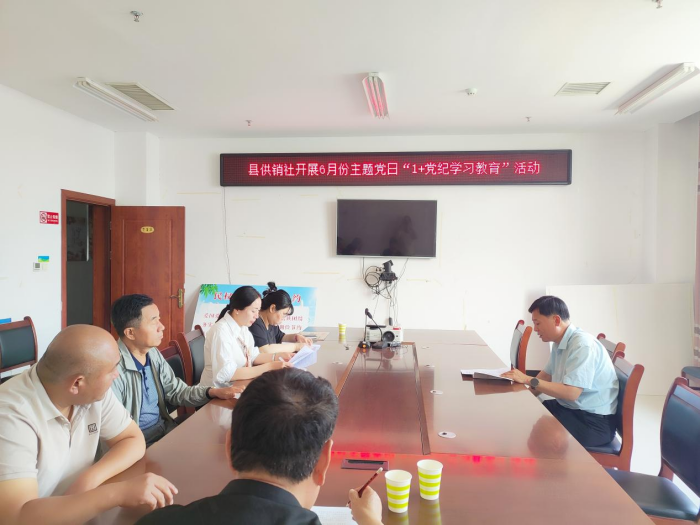 民權(quán)縣供銷合作社開(kāi)展6月份主題黨日 “1+黨紀(jì)學(xué)習(xí)教育”活動(dòng)