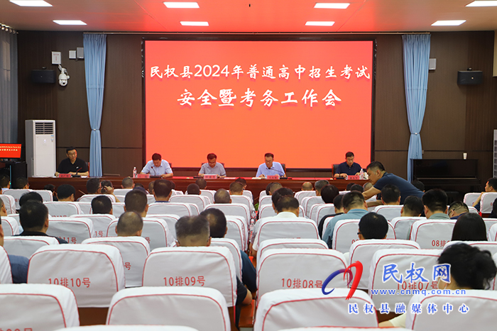 民權(quán)縣2024年普通高中招生考試安全暨考務(wù)工作會(huì)召開(kāi)