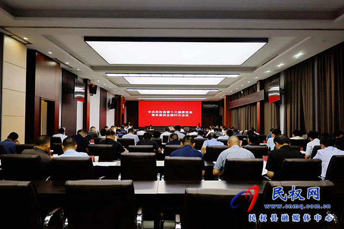 中共民權(quán)縣第十三屆委員會(huì)常務(wù)委員會(huì)第89次會(huì)議召開(kāi)