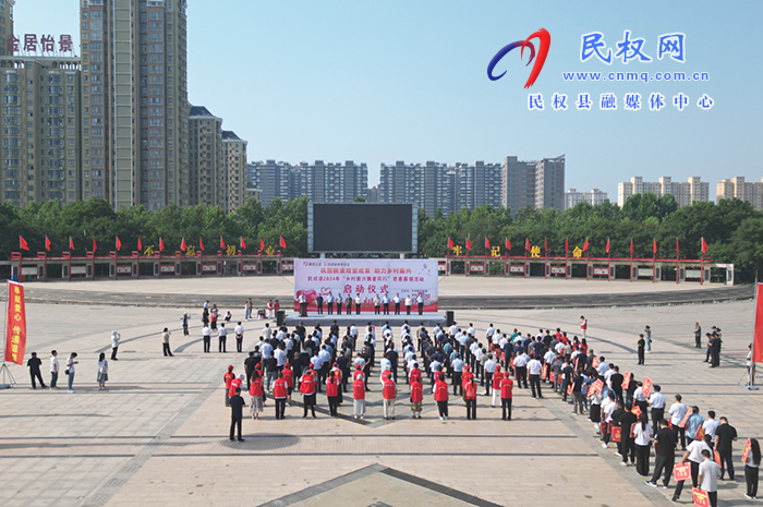 民權(quán)縣2024年“鄉(xiāng)村振興 豫善同行”慈善募捐活動啟動