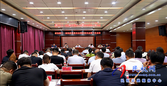 政協(xié)第十一屆民權(quán)縣委員會(huì)常務(wù)委員會(huì)第十次會(huì)議召開(kāi)
